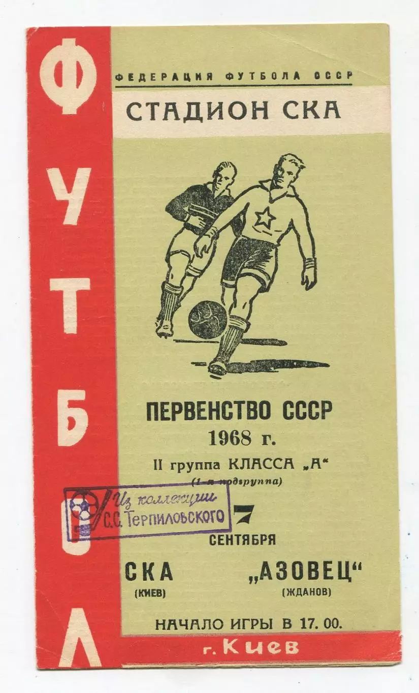 СКА Киев - Азовец Жданов 1968 1