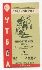 СКА Киев - Азовец Жданов 1968