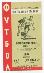 СКА Киев - Карпаты Львов 1968