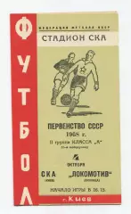 СКА Киев - Локомотив Винница 1968