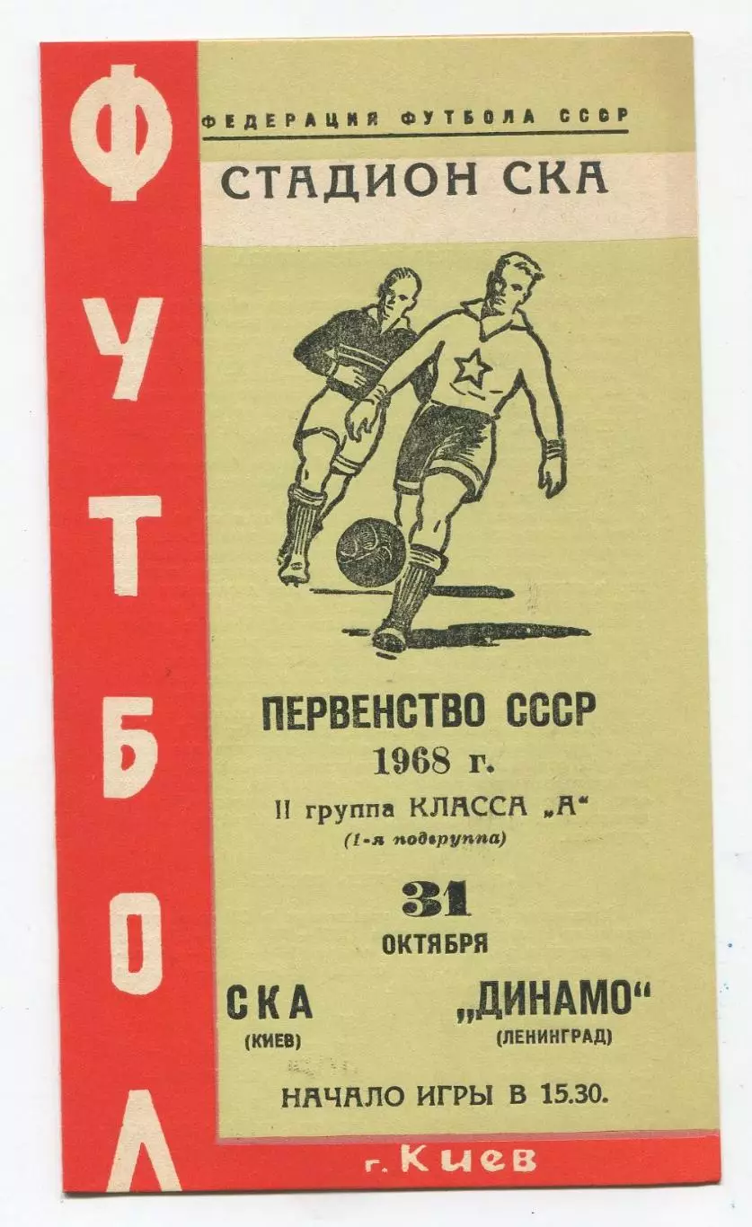СКА Киев - Динамо Ленинград 1968