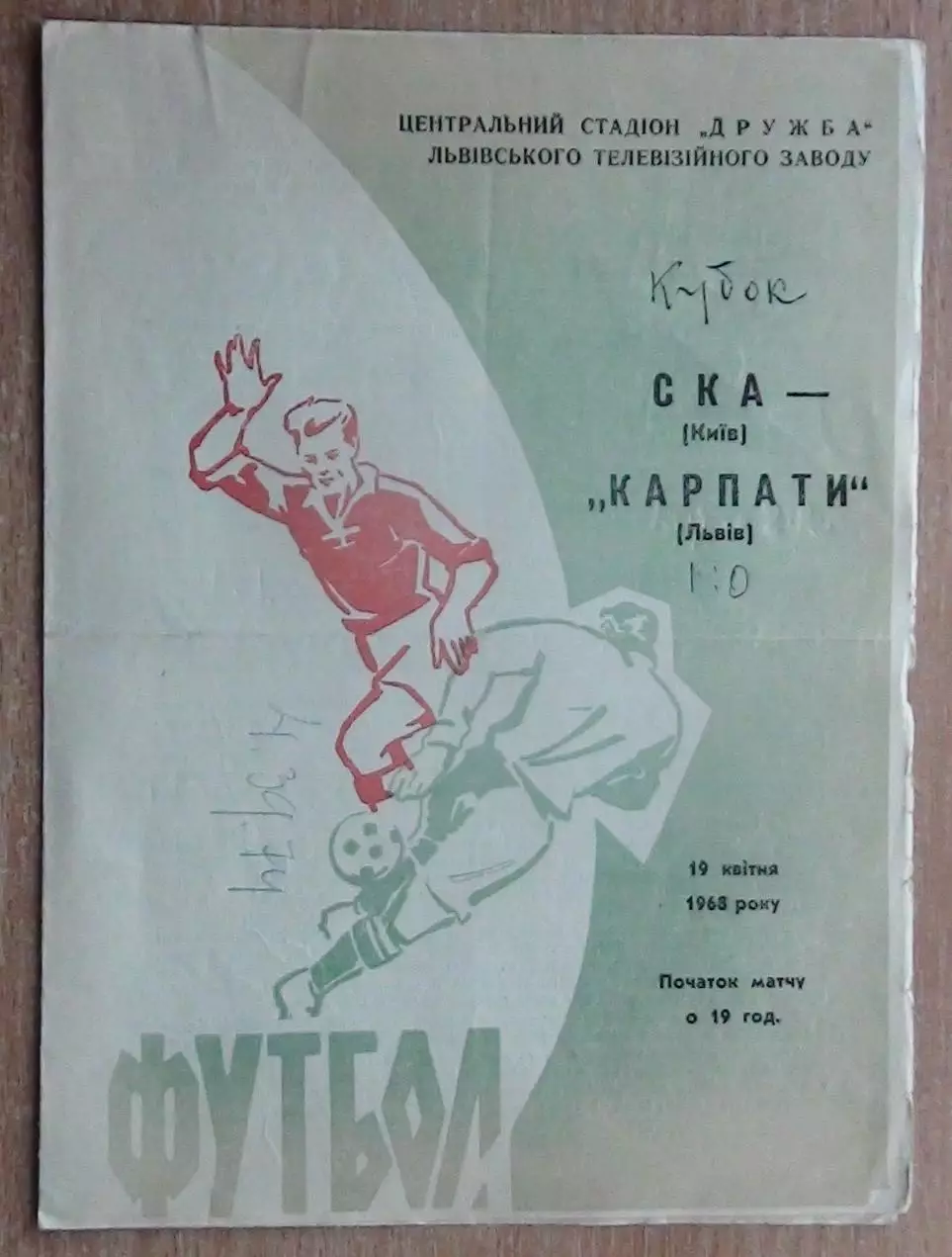 Карпаты Львов - СКА Киев 1968, кубок