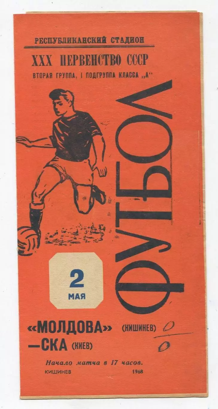 Молдова Кишинёв - СКА Киев 1968