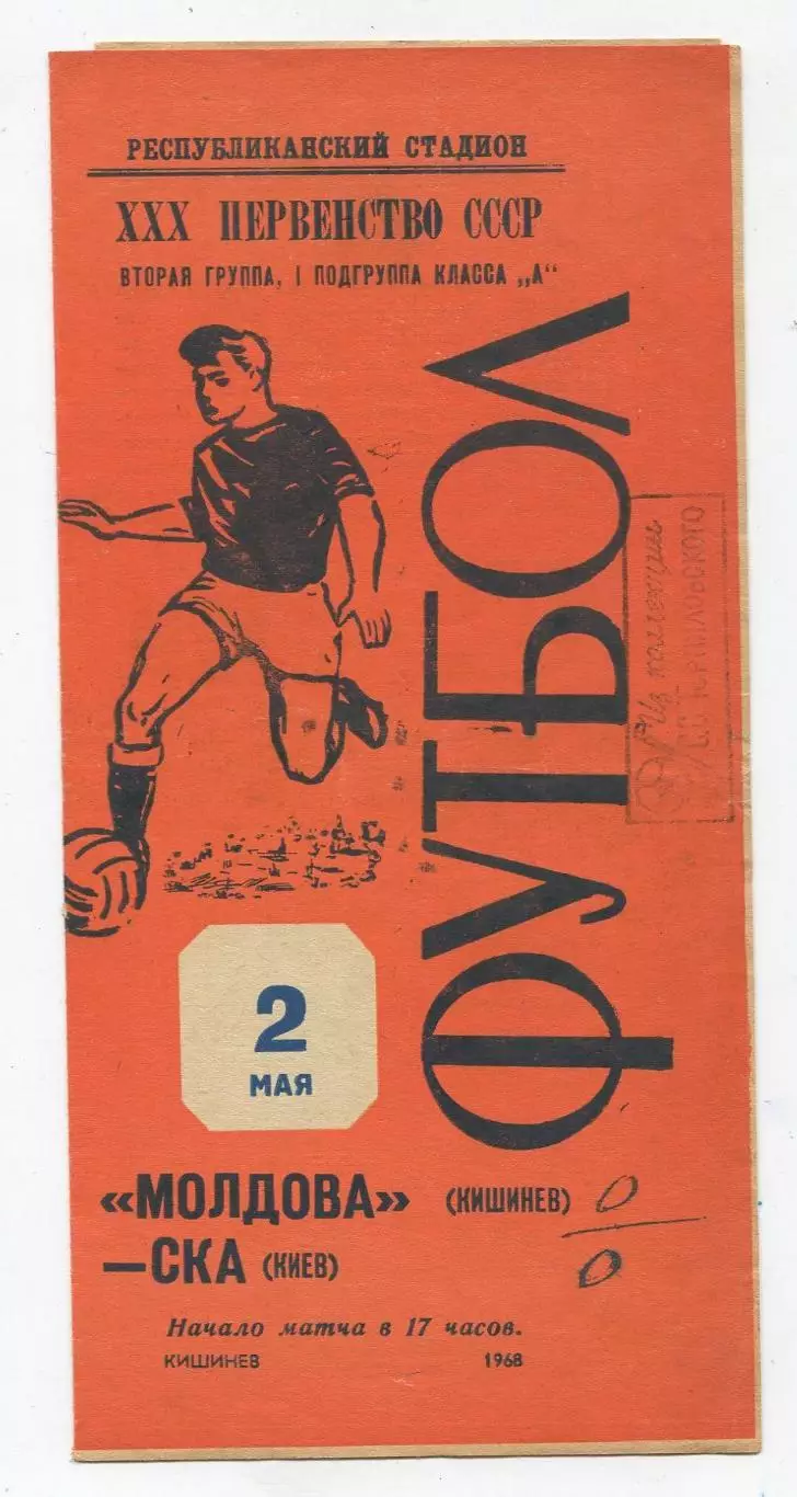 Молдова Кишинёв - СКА Киев 1968 1
