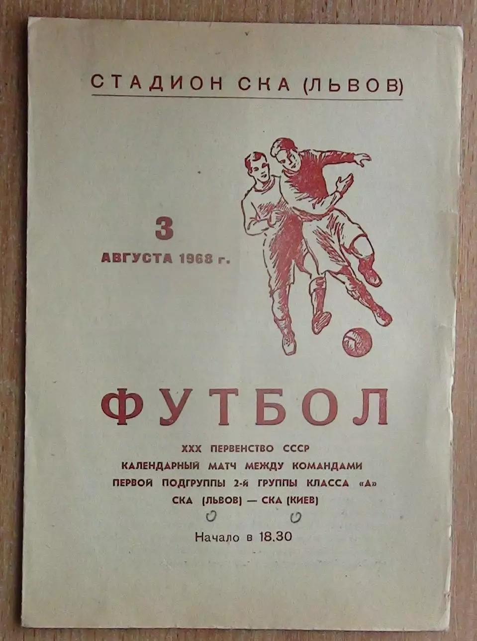 СКА Львов - СКА Киев 1968