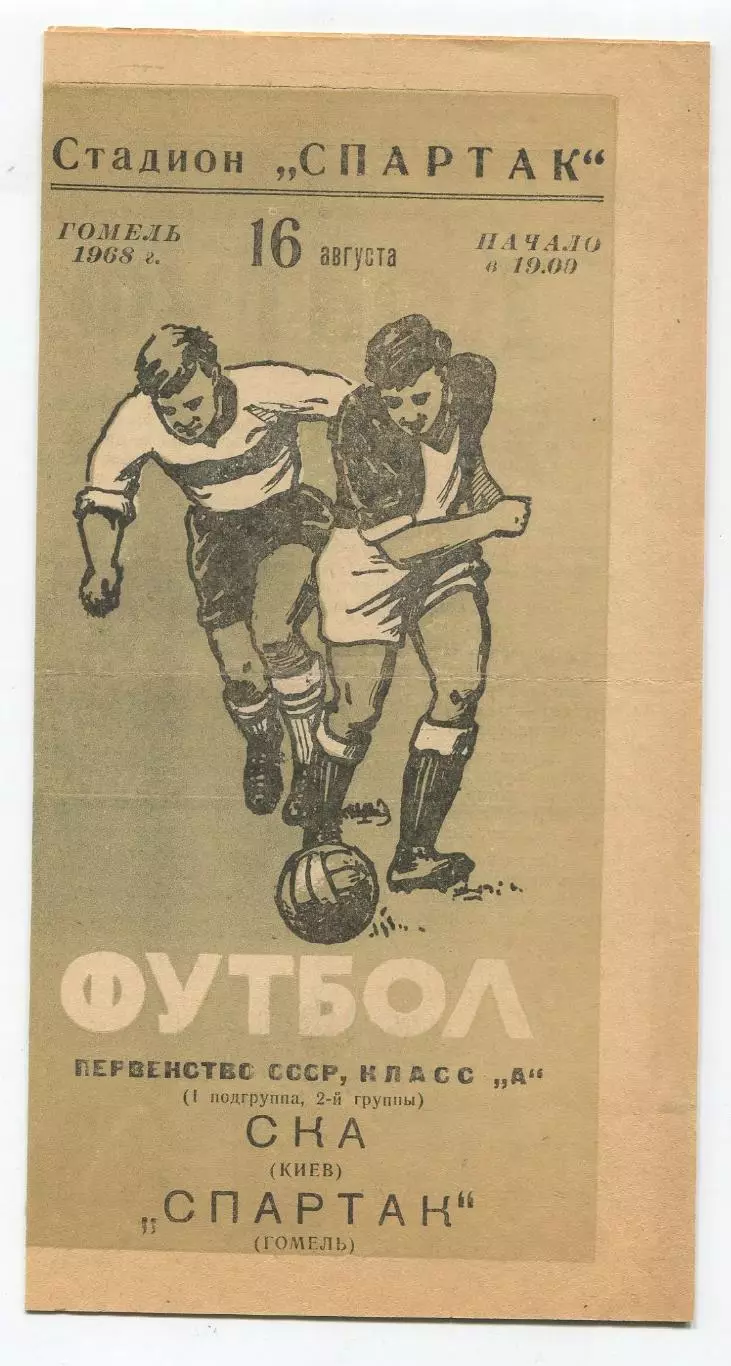 Спартак Гомель - СКА Киев 1968