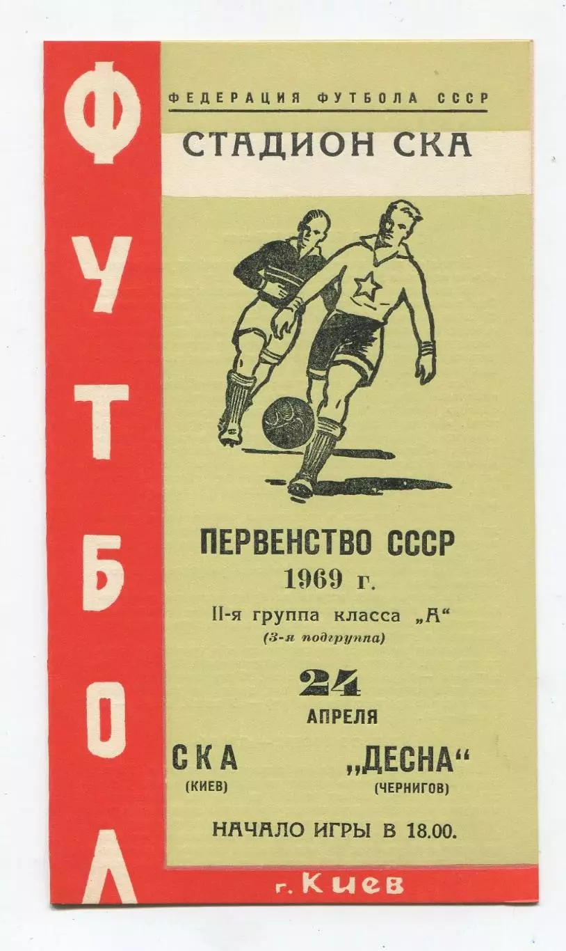 СКА Киев - Десна Чернигов 1969