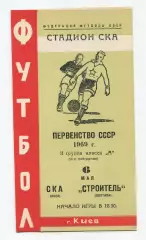 СКА Киев - Строитель Полтава 1969