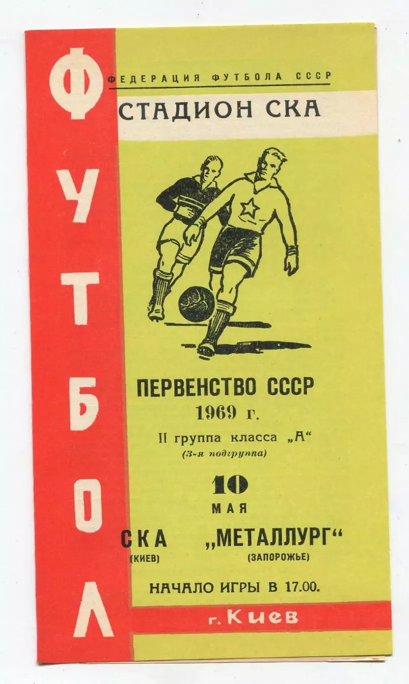 СКА Киев - Металлург Запорожье 1969