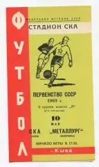 СКА Киев - Металлург Запорожье 1969