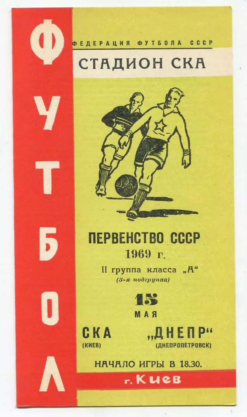 СКА Киев - Днепр Днепропетровск 1969, салатовая