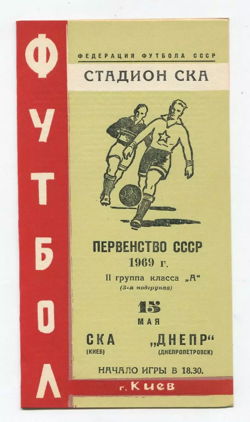 СКА Киев - Днепр Днепропетровск 1969, зелёная