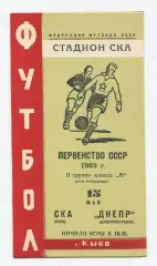 СКА Киев - Днепр Днепропетровск 1969, зелёная