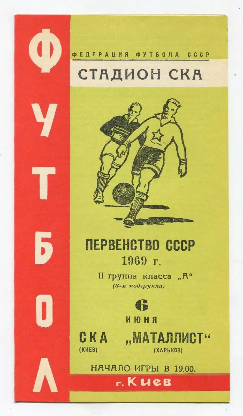 СКА Киев - Металлист Харьков 1969