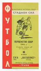 СКА Киев - Металлист Харьков 1969
