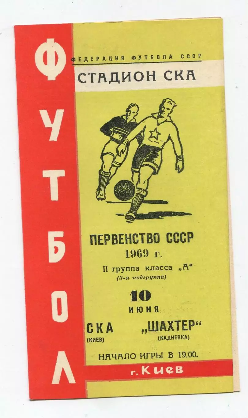 СКА Киев - Шахтёр Кадиевка 1969
