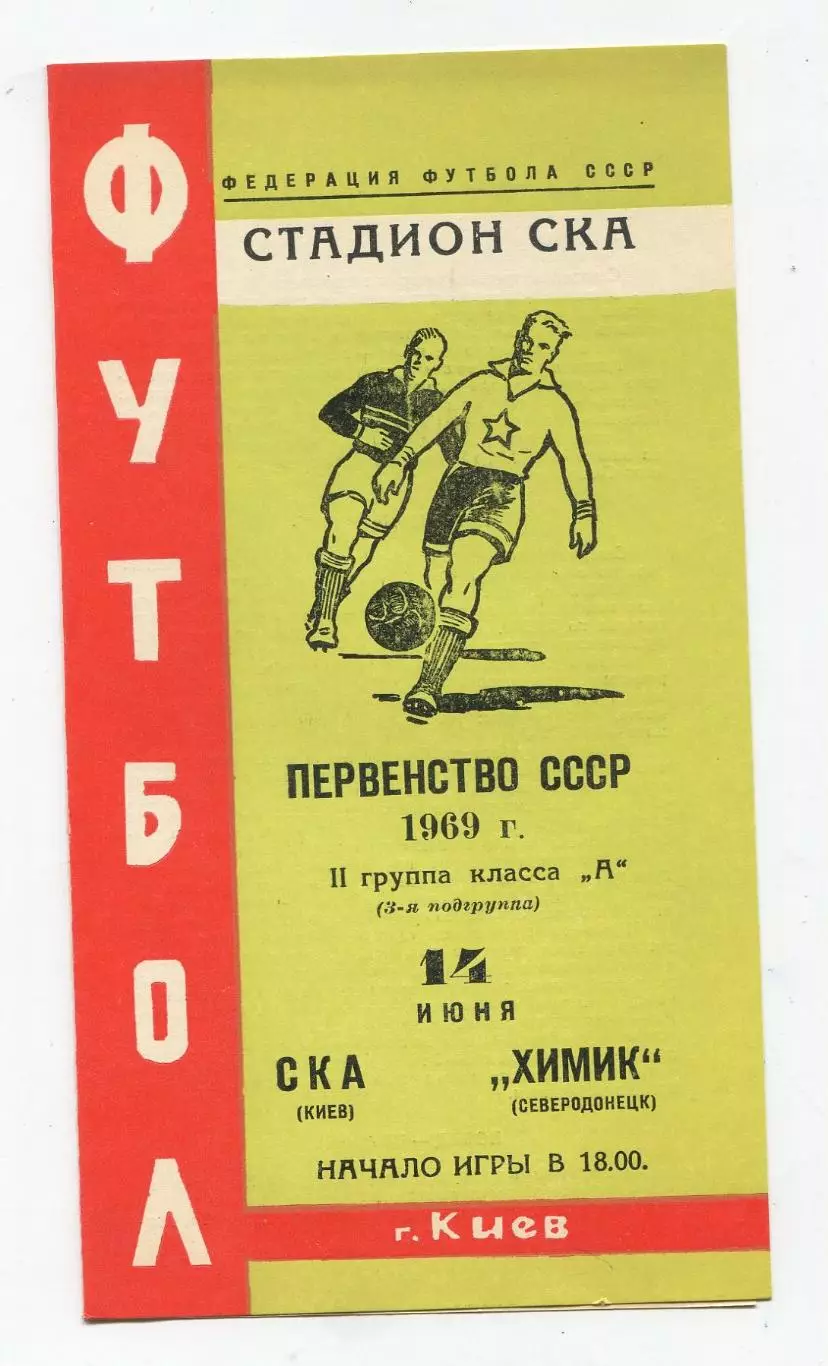СКА Киев - Химик Северодонецк 1969