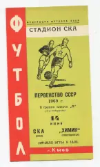 СКА Киев - Химик Северодонецк 1969