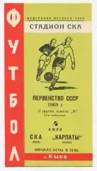 СКА Киев - Карпаты Львов 1969