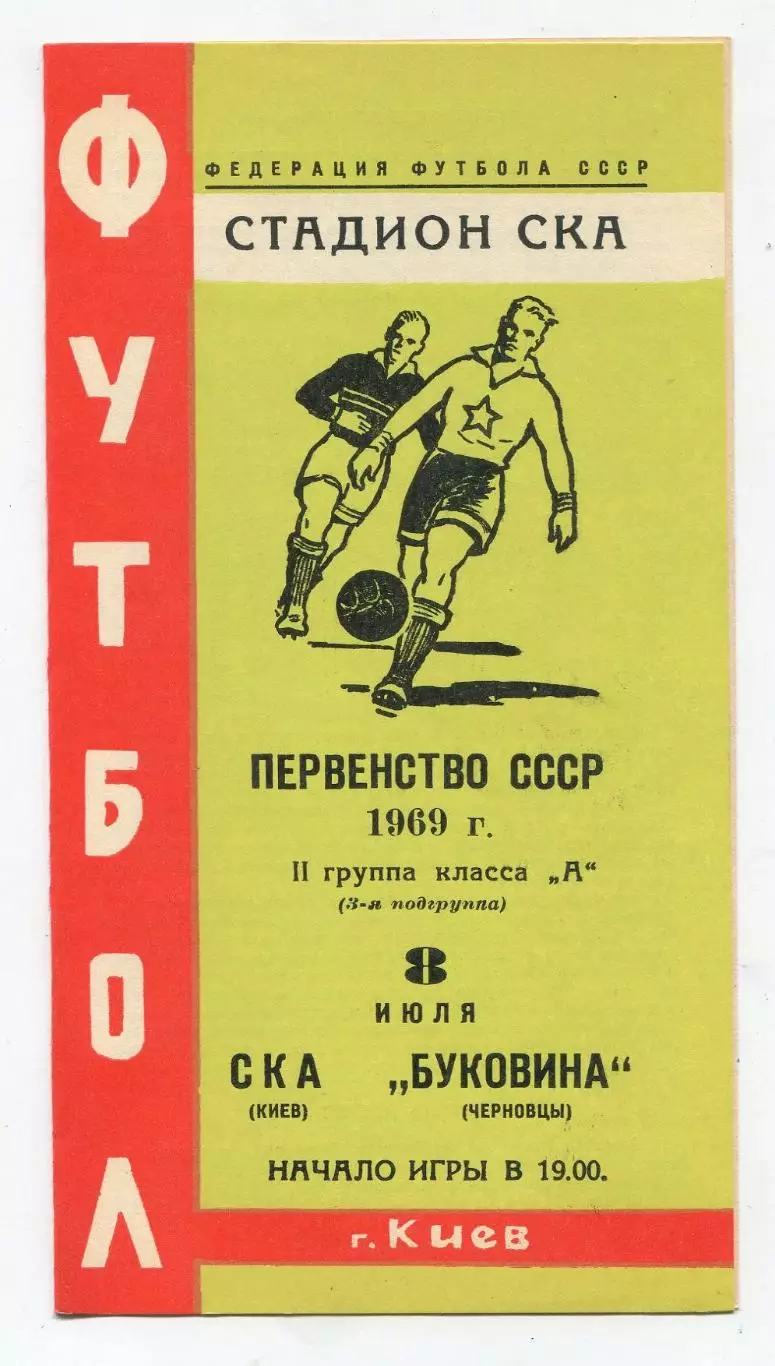 СКА Киев - Буковина Черновцы 1969