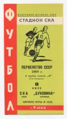 СКА Киев - Буковина Черновцы 1969