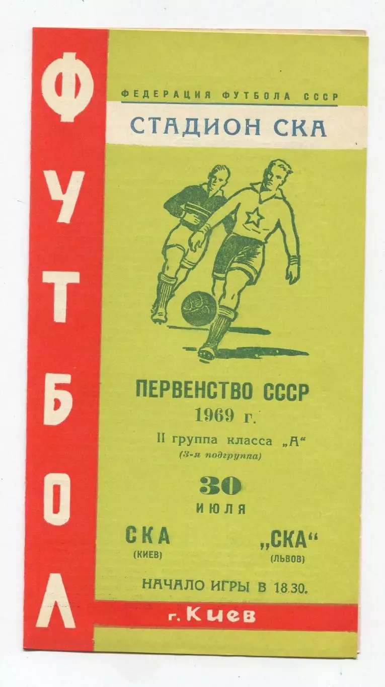СКА Киев - СКА Львов 1969