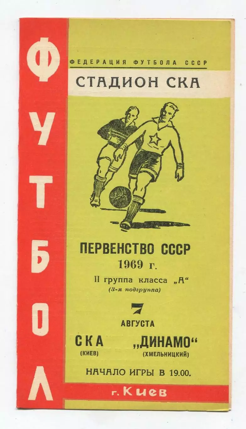 СКА Киев - Динамо Хмельницкий 1969