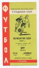 СКА Киев - Азовец Жданов 1969