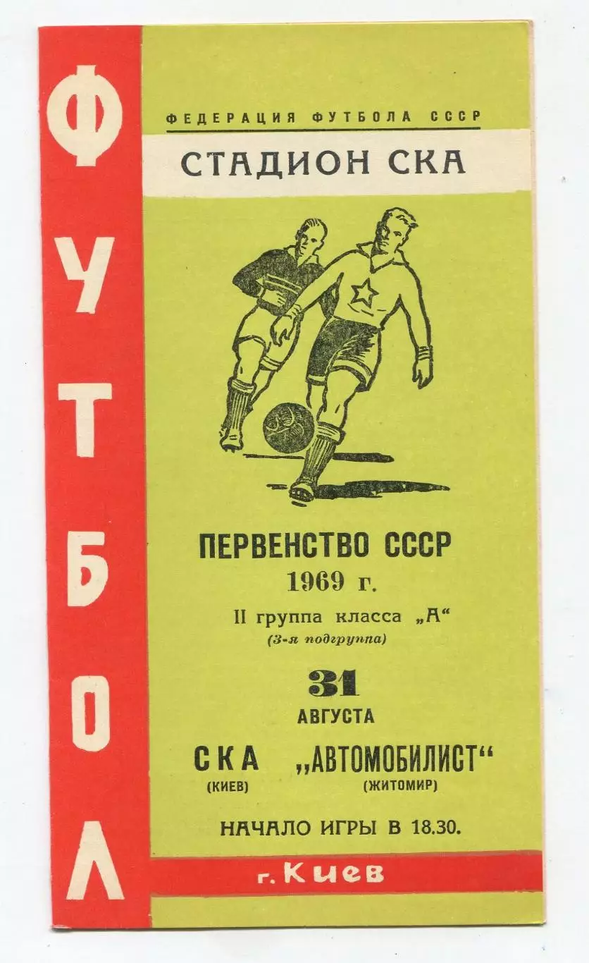 СКА Киев - Автомобилист Житомир 1969