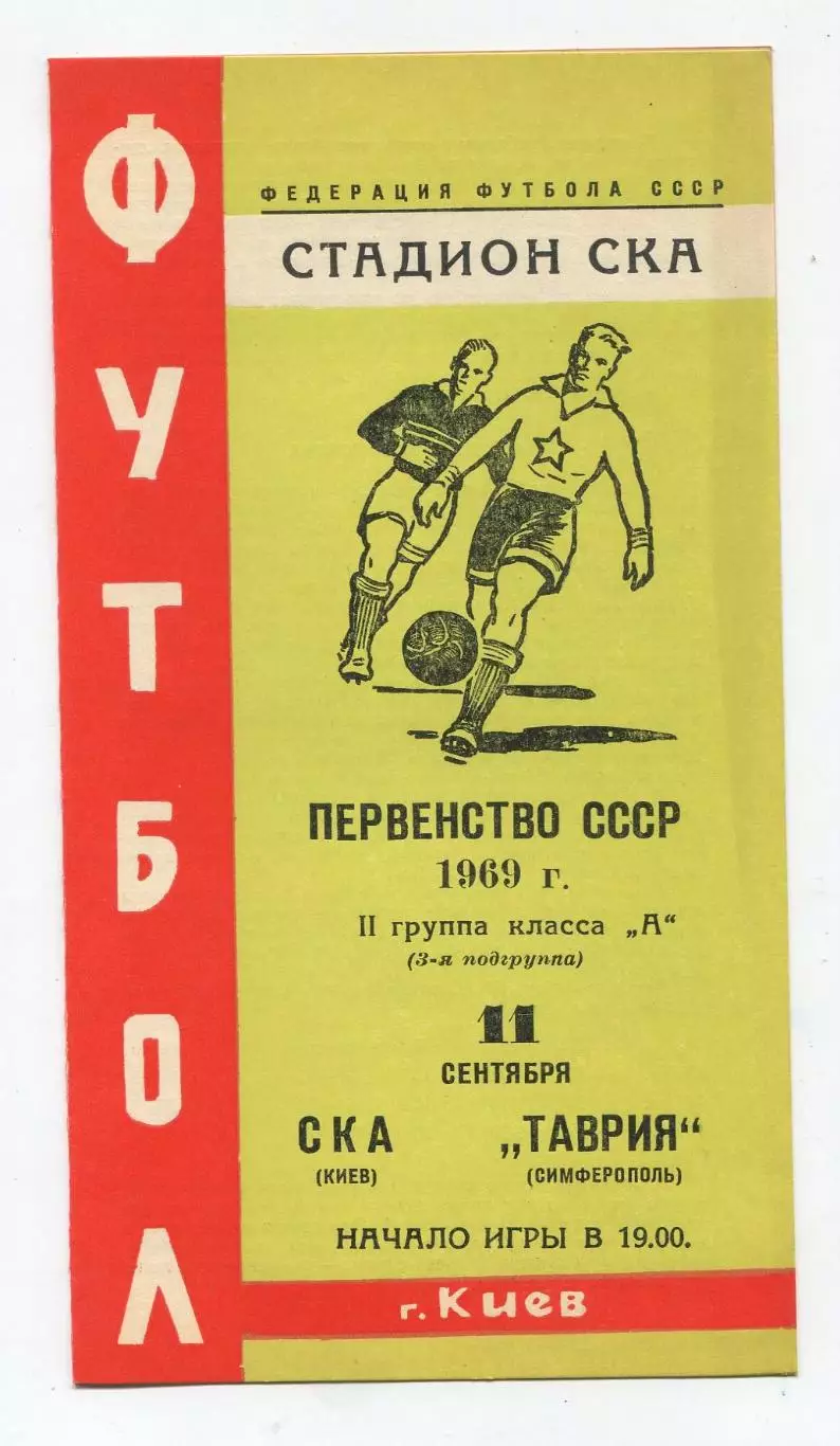 СКА Киев - Таврия Симферополь 1969