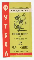 СКА Киев - Таврия Симферополь 1969
