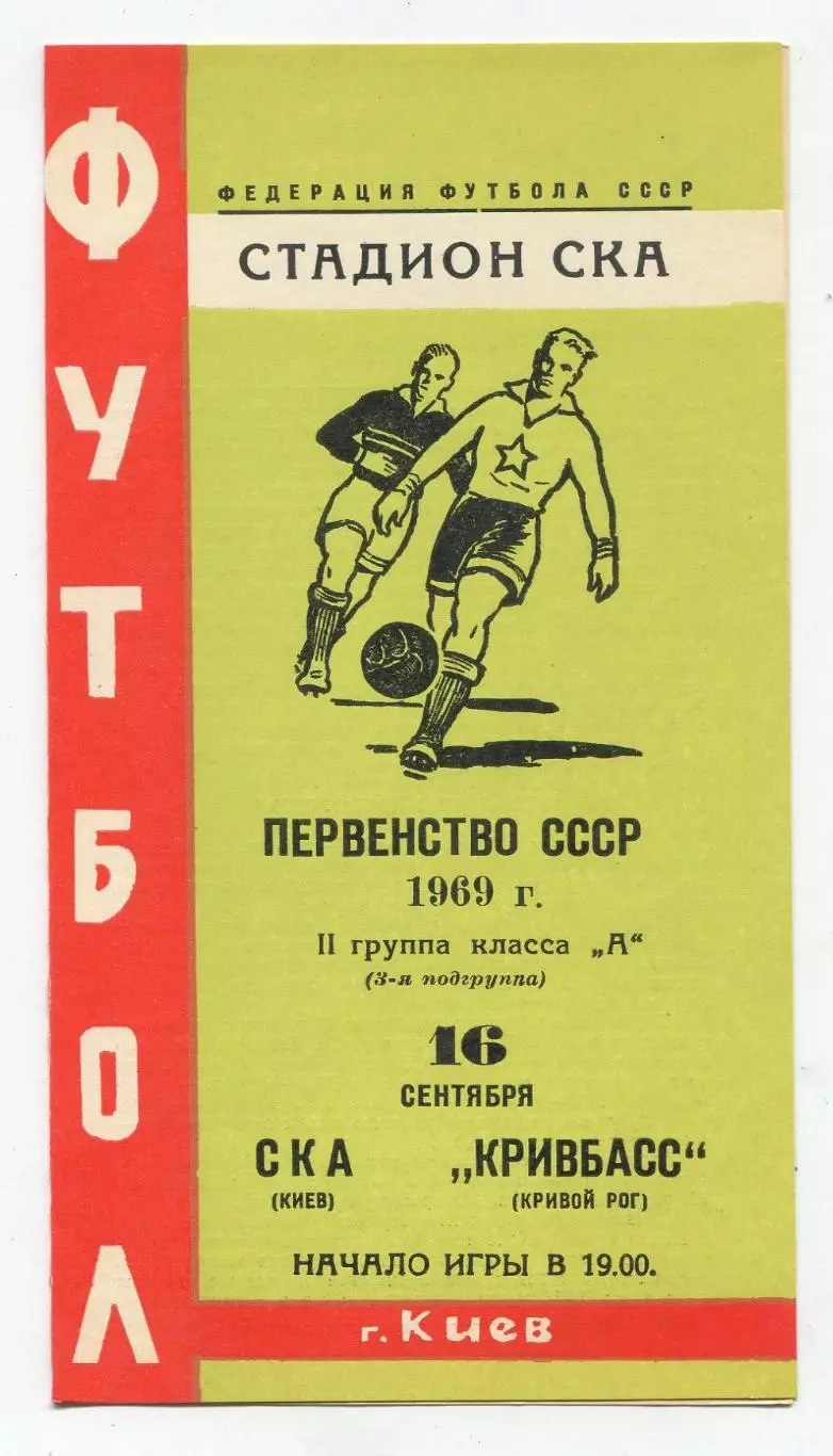 СКА Киев - Кривбасс Кривой Рог 1969