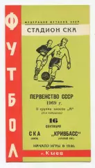 СКА Киев - Кривбасс Кривой Рог 1969
