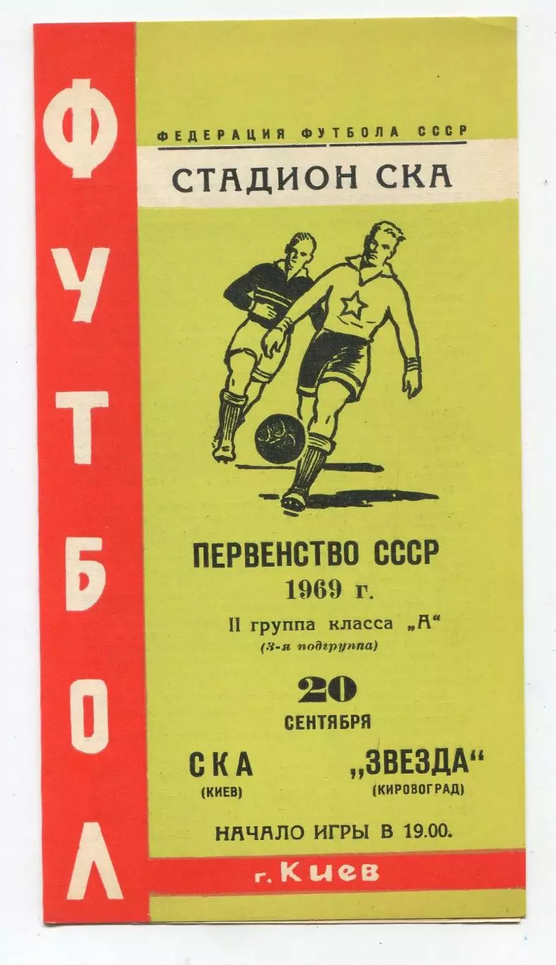 СКА Киев - Звезда Кировоград 1969