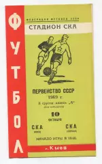 СКА Киев - СКА Одесса 1969