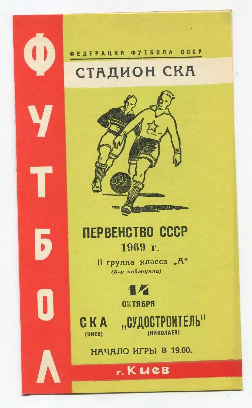 СКА Киев - Судостроитель Николаев 1969