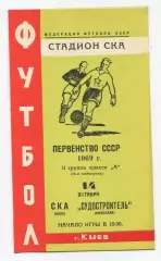 СКА Киев - Судостроитель Николаев 1969