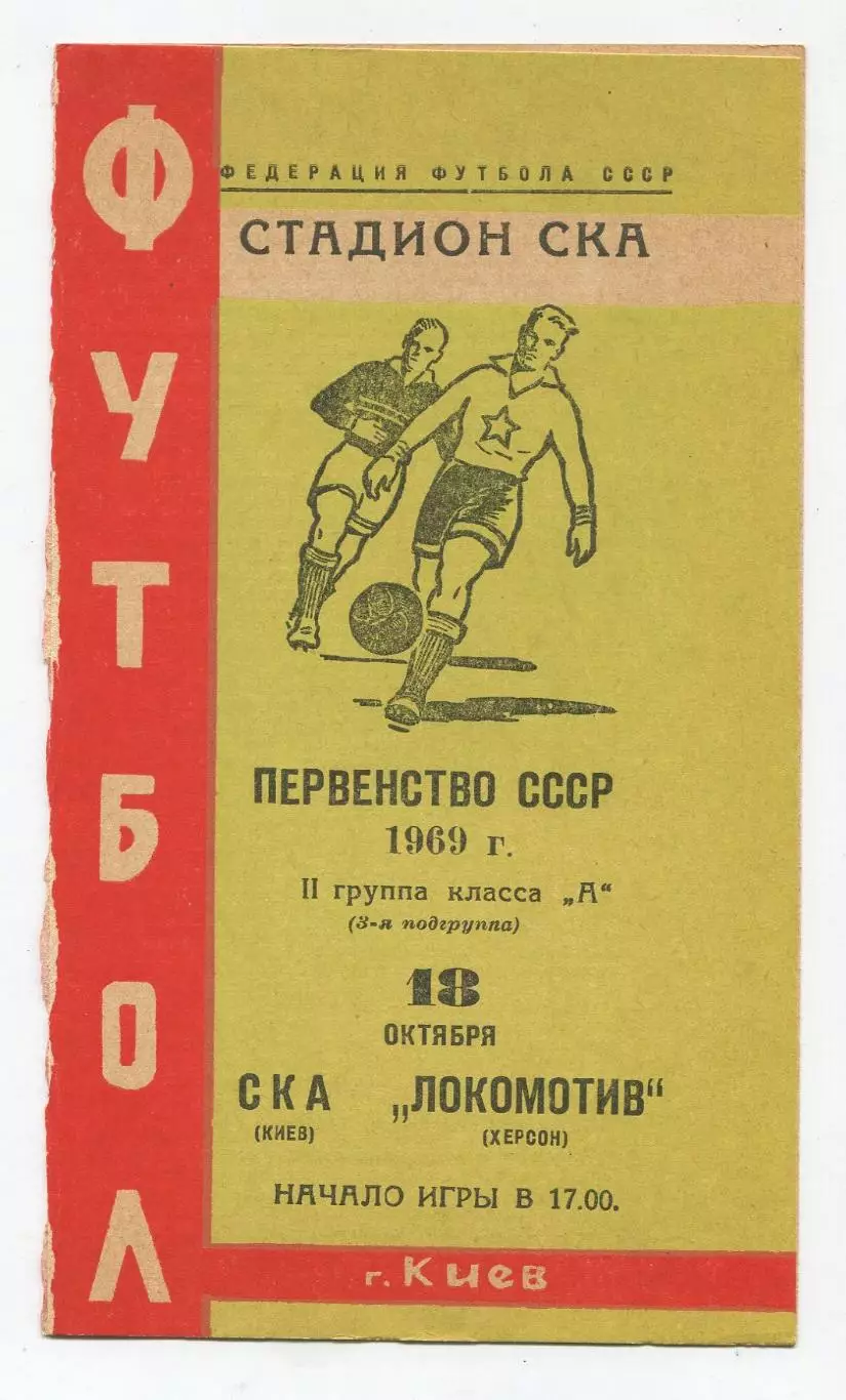СКА Киев - Локомотив Херсон 1969