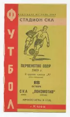 СКА Киев - Локомотив Херсон 1969