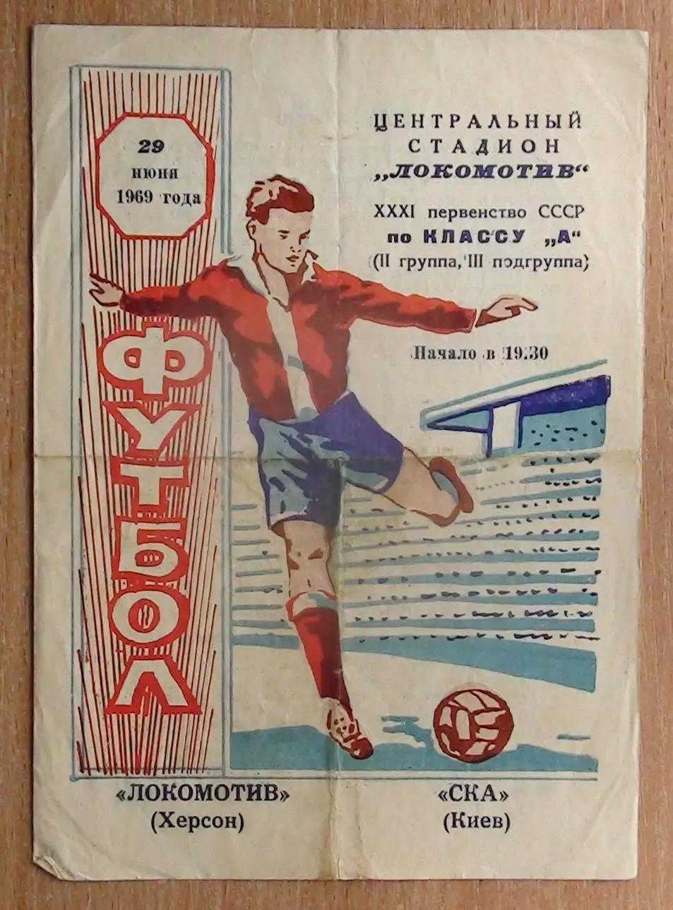 Локомотив Херсон - СКА Киев 1969