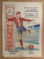 Локомотив Херсон - СКА Киев 1969