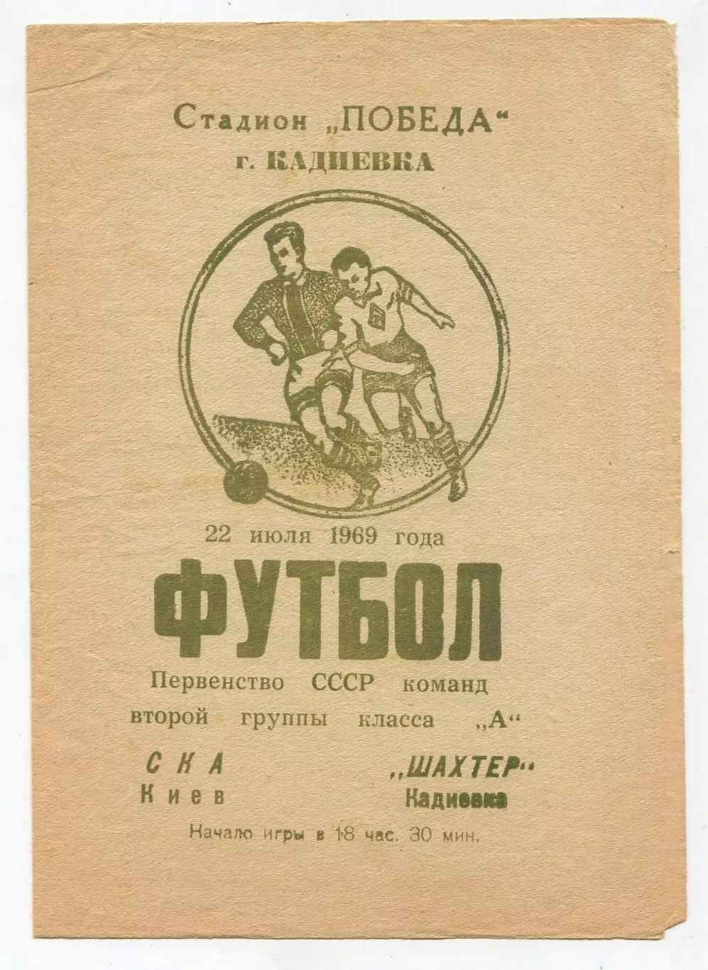 Шахтёр Кадиевка - СКА Киев 1969