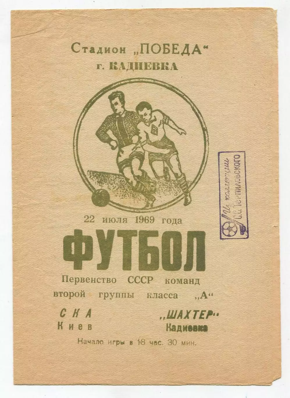 Шахтёр Кадиевка - СКА Киев 1969 1