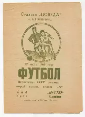 Шахтёр Кадиевка - СКА Киев 1969