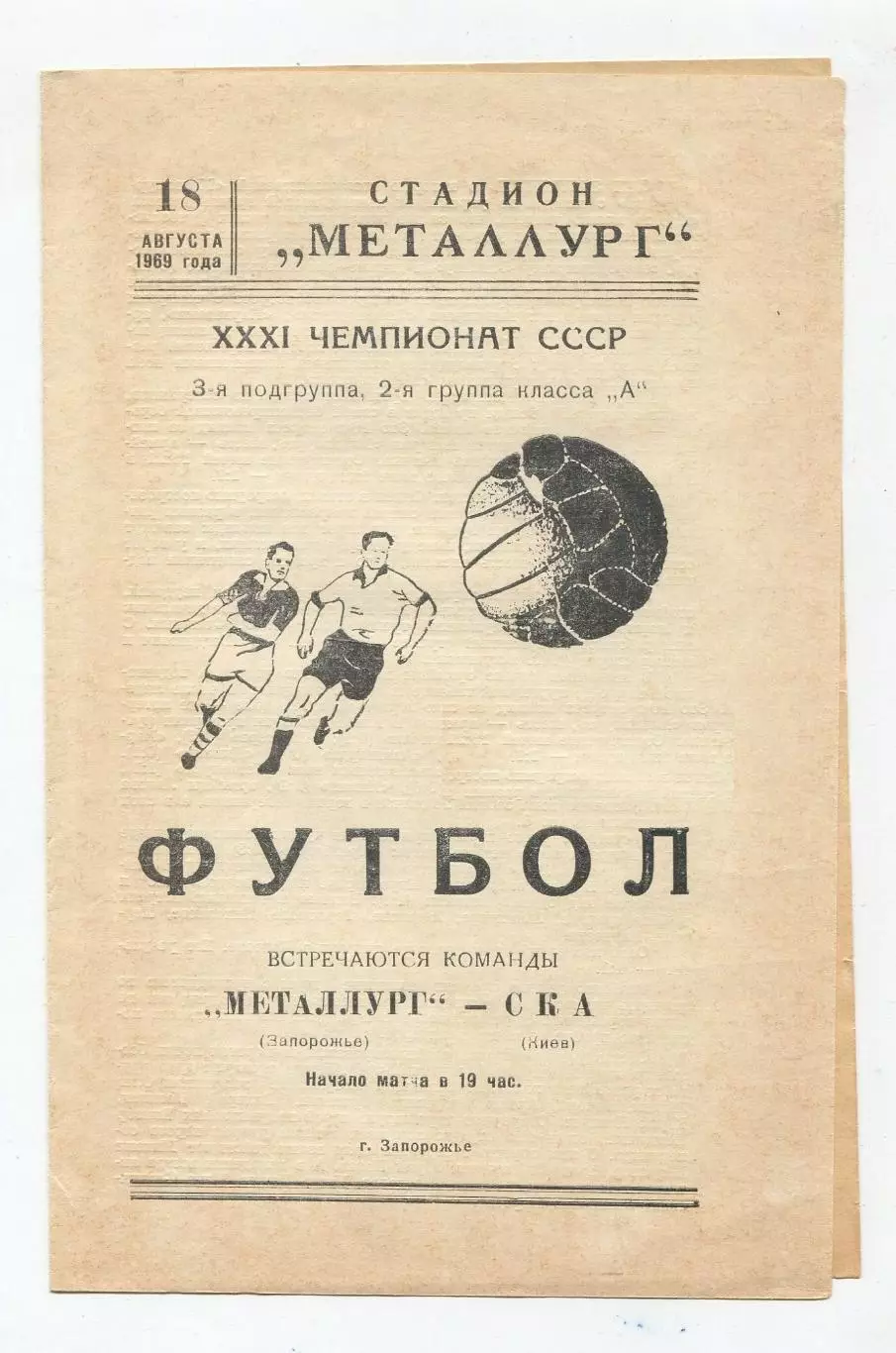 Металлург Запорожье - СКА Киев 1969