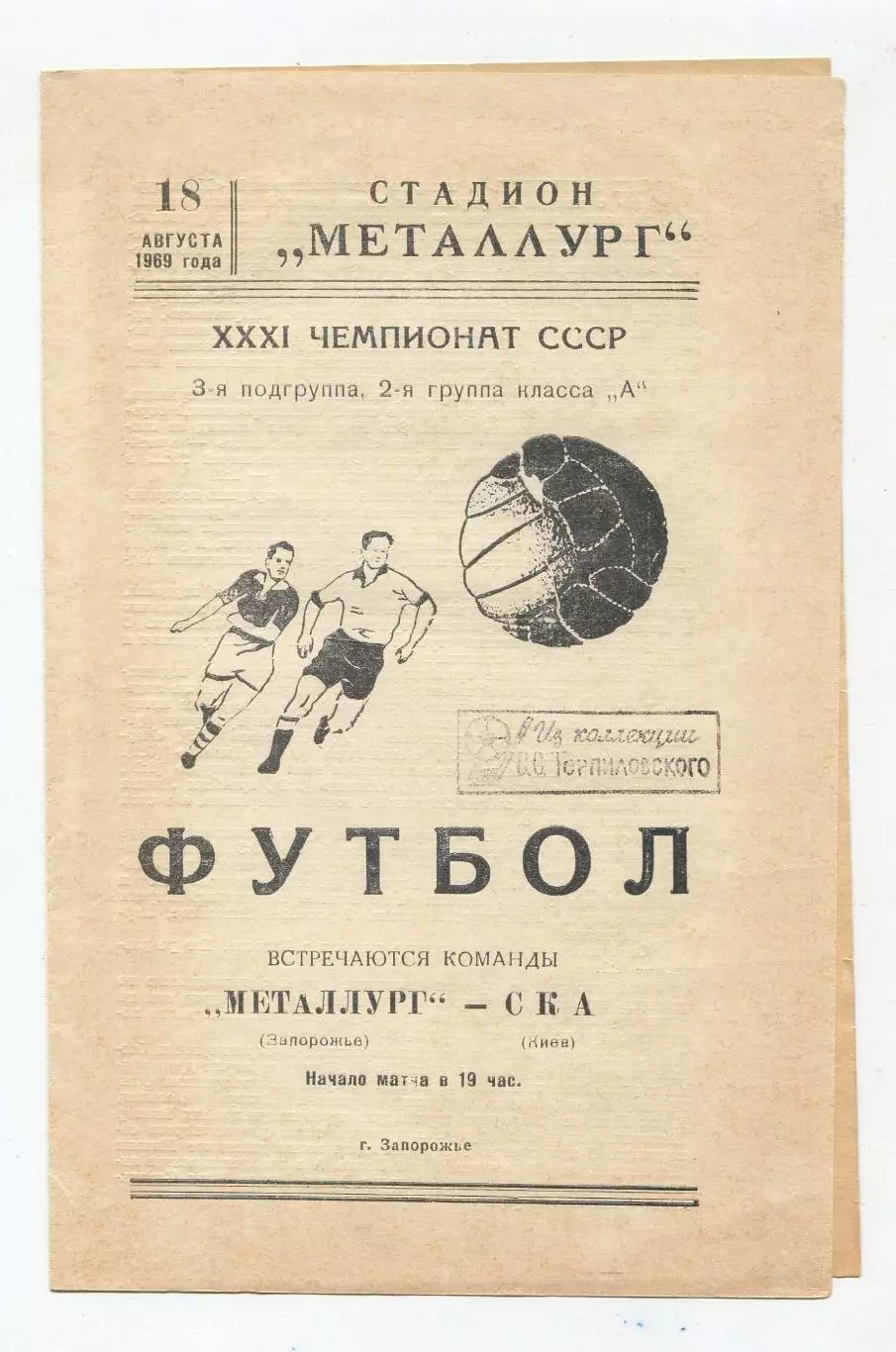 Металлург Запорожье - СКА Киев 1969 1