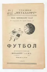 Металлург Запорожье - СКА Киев 1969