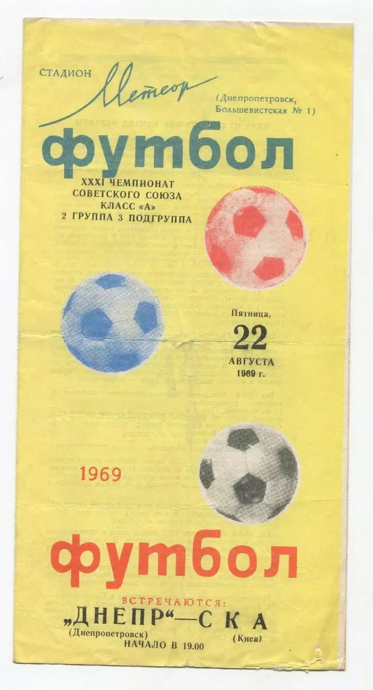 Днепр Днепропетровск - СКА Киев 1969