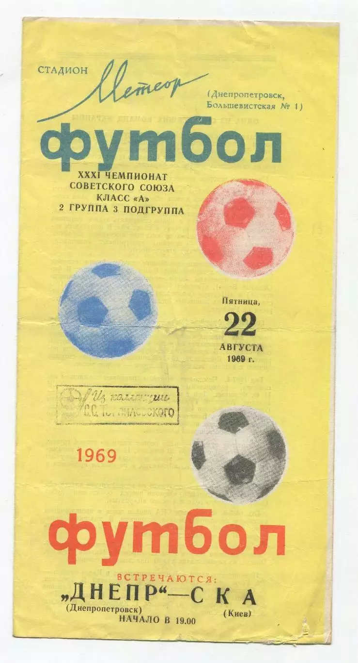 Днепр Днепропетровск - СКА Киев 1969 1