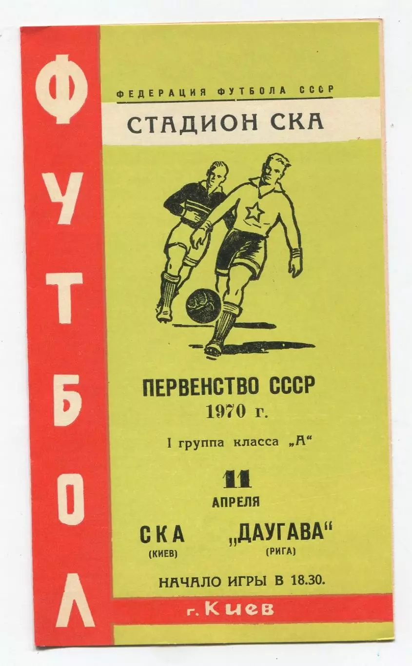СКА Киев - Даугава Рига 1970